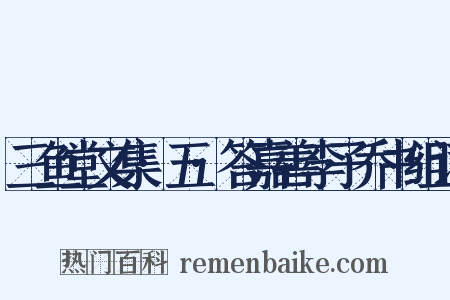 三鱼堂文集·五·答嘉善李子乔书组词是什么意思的图片